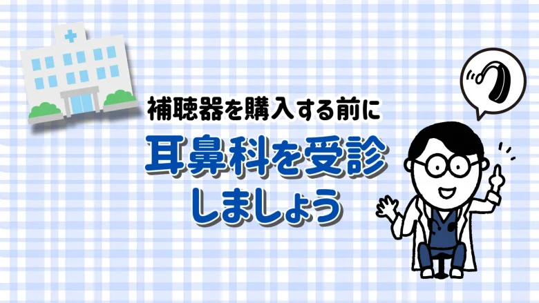 30万円台 補聴器 耳鼻科