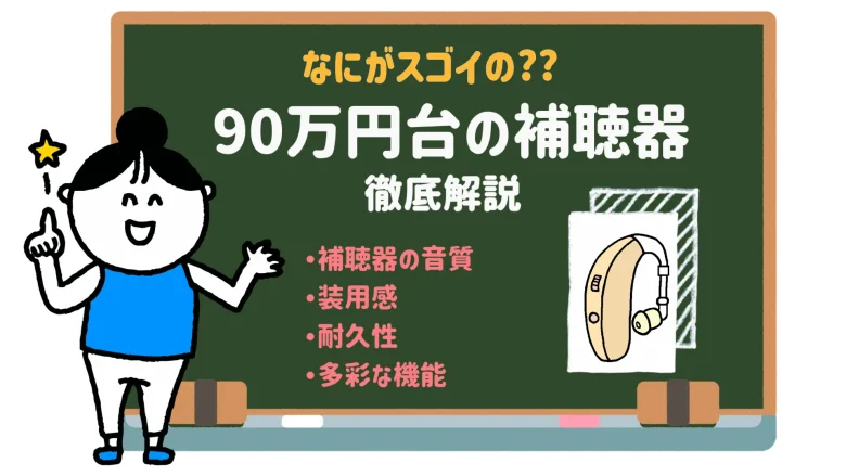 90万円 補聴器 メリット