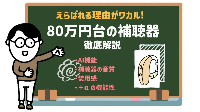 80万円 補聴器 メリット