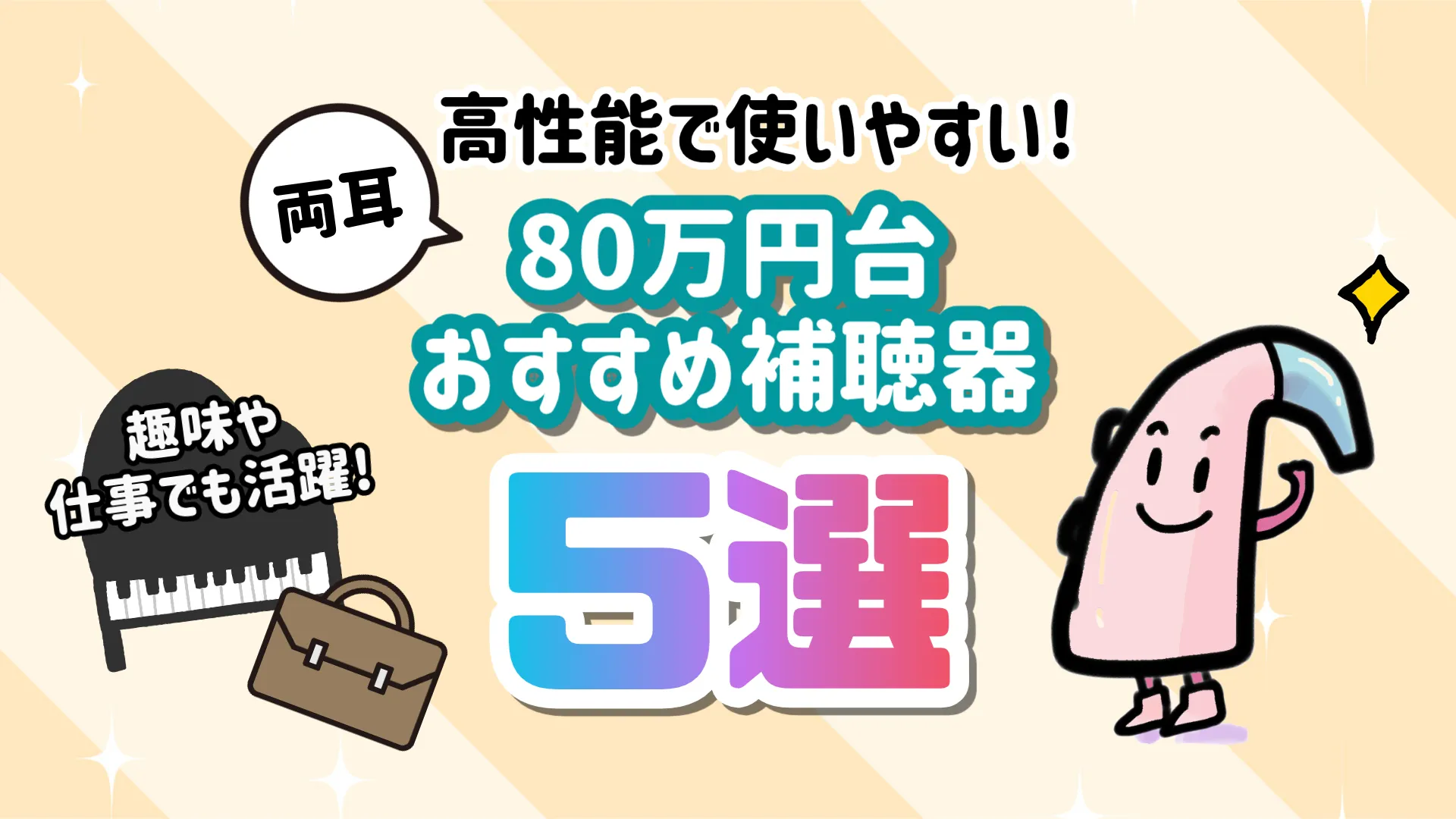 80万円 補聴器 おすすめ 選び方