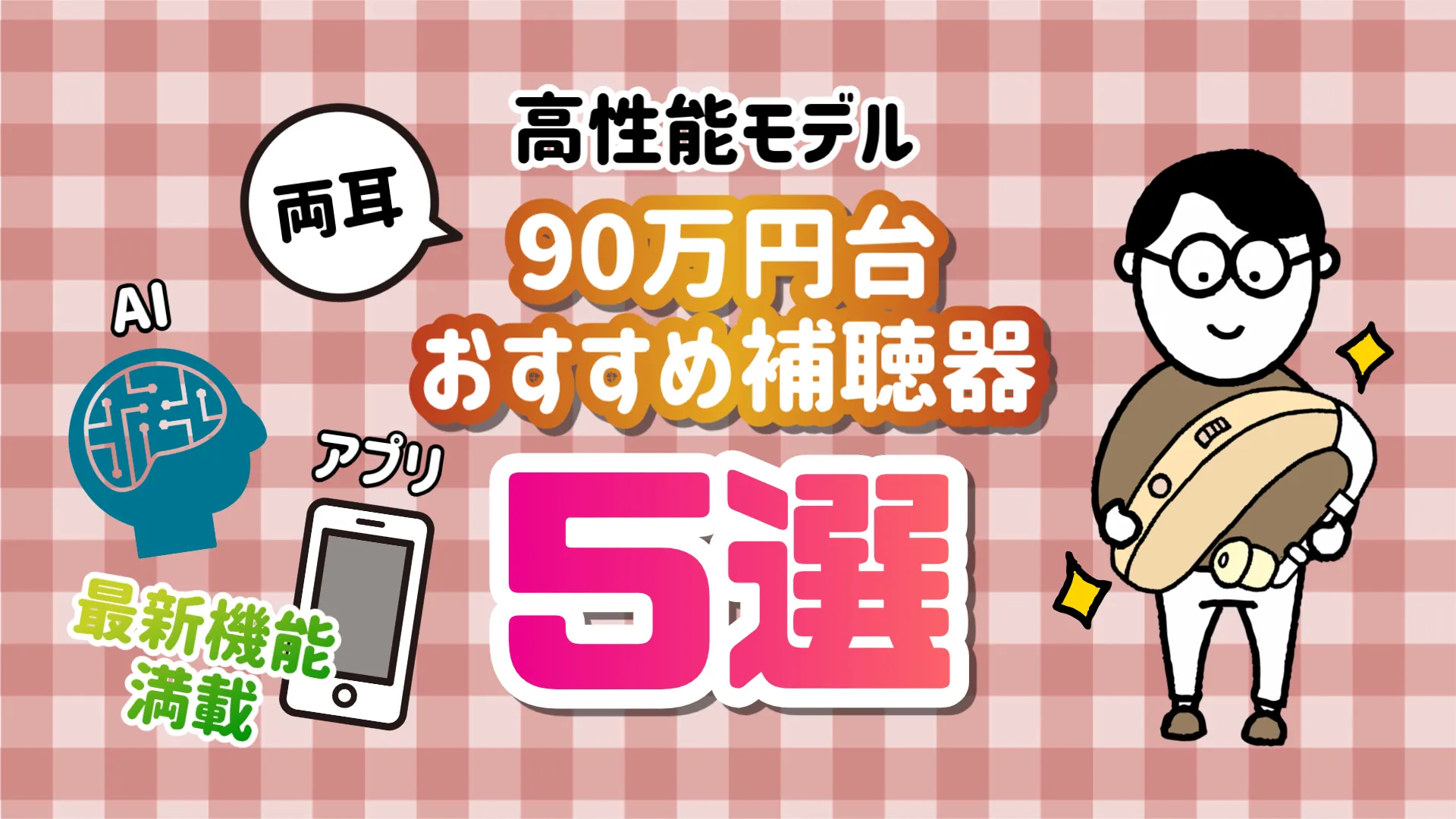 90万円台補聴器 おすすめ 選び方