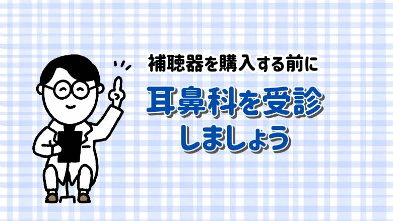 80万円補聴器 耳鼻科