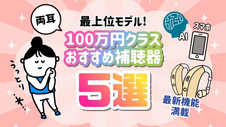 100万円 補聴器 おすすめ 選び方