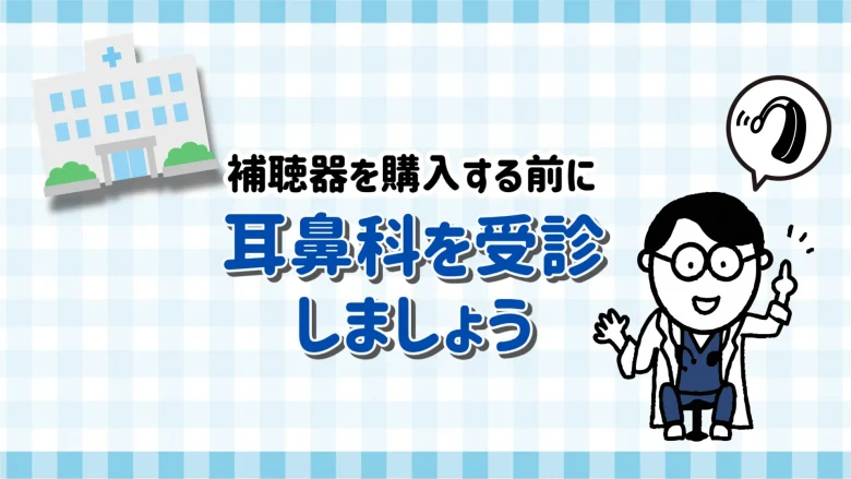 100万円 補聴器 耳鼻科