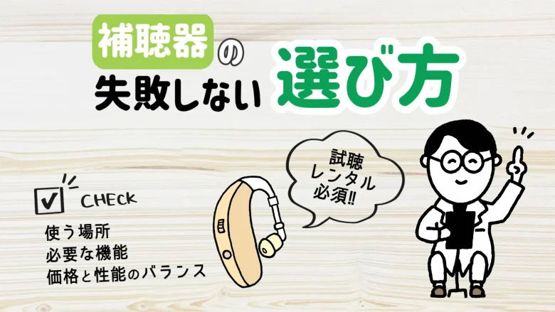 70万円 補聴器 失敗しない 選び方