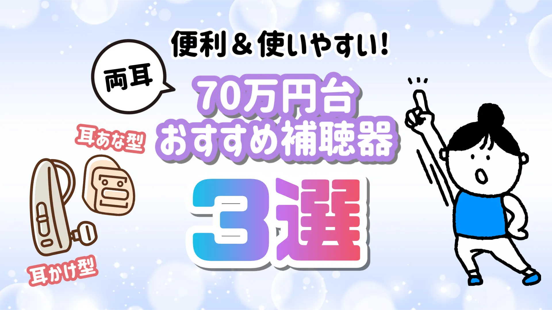 70万円 補聴器 おすすめ 選び方