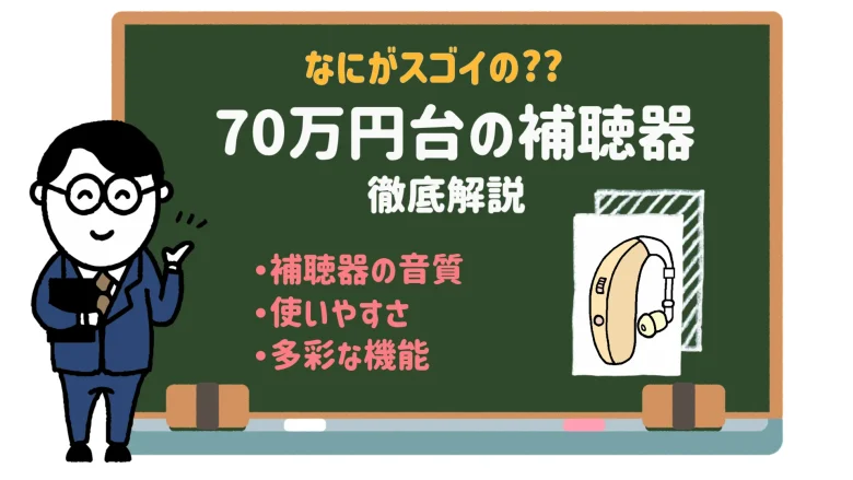 70万円 補聴器 メリット