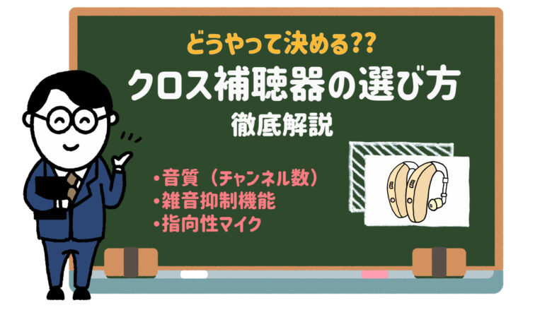 フォナック クロス補聴器 選び方