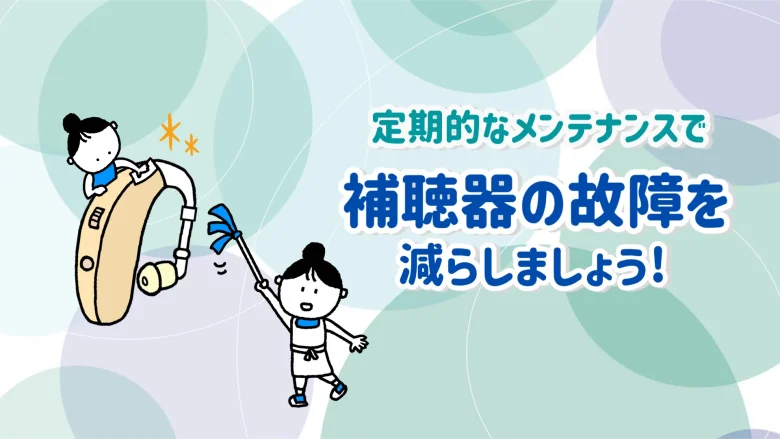 70万円 補聴器 保証 メンテナンス