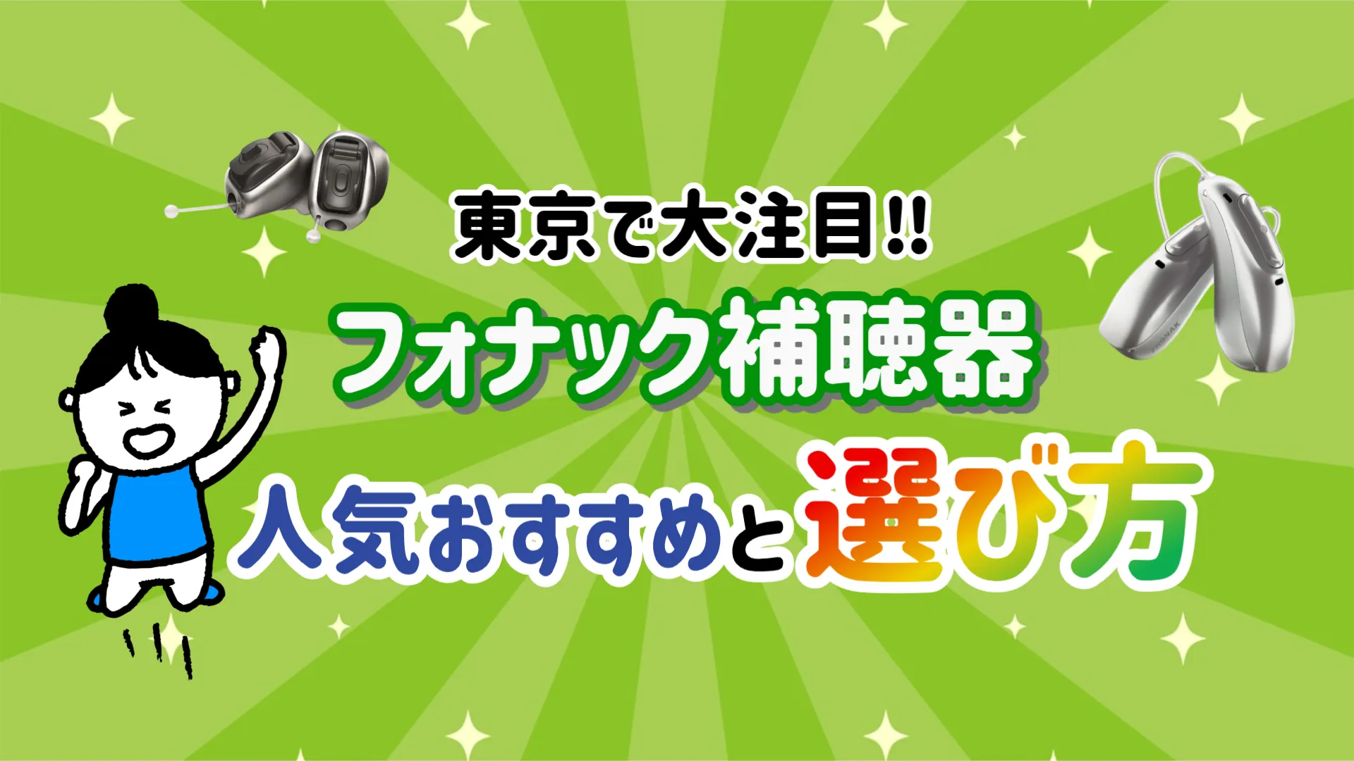 フォナック補聴器 おすすめ 選び方