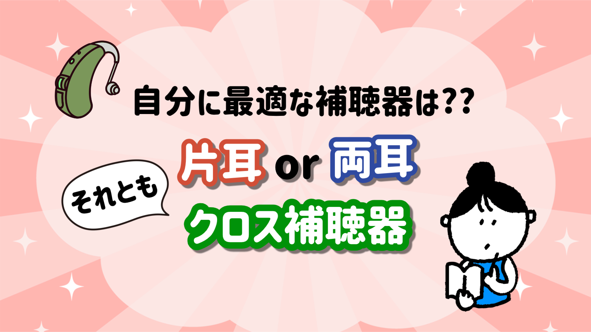 片耳補聴器 両耳補聴器 クロス補聴器