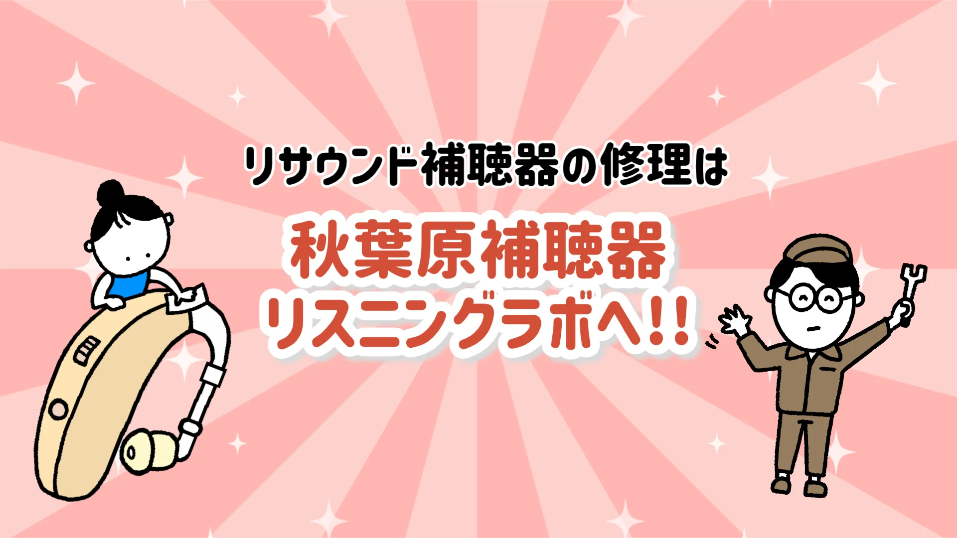 リサウンド補聴器 修理 東京