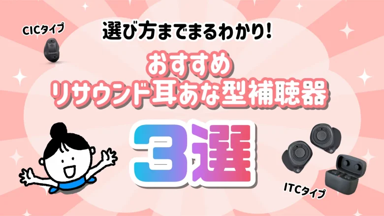 リサウンド 耳あな型補聴器 おすすめ 選び方