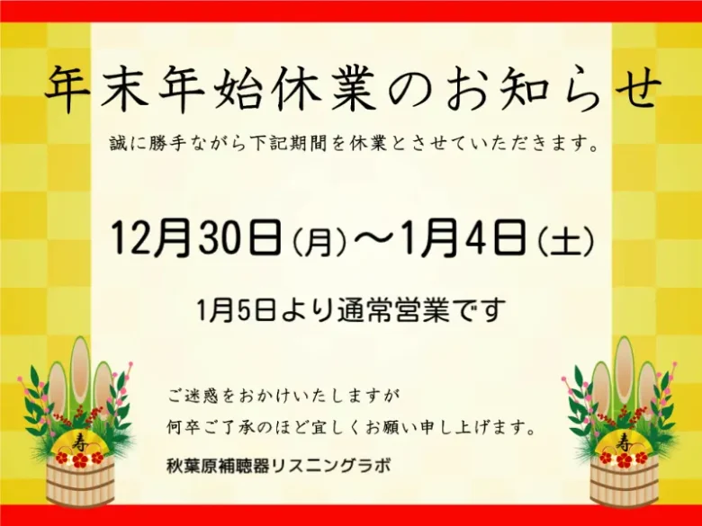 令和7年 年末年始 秋葉原補聴器