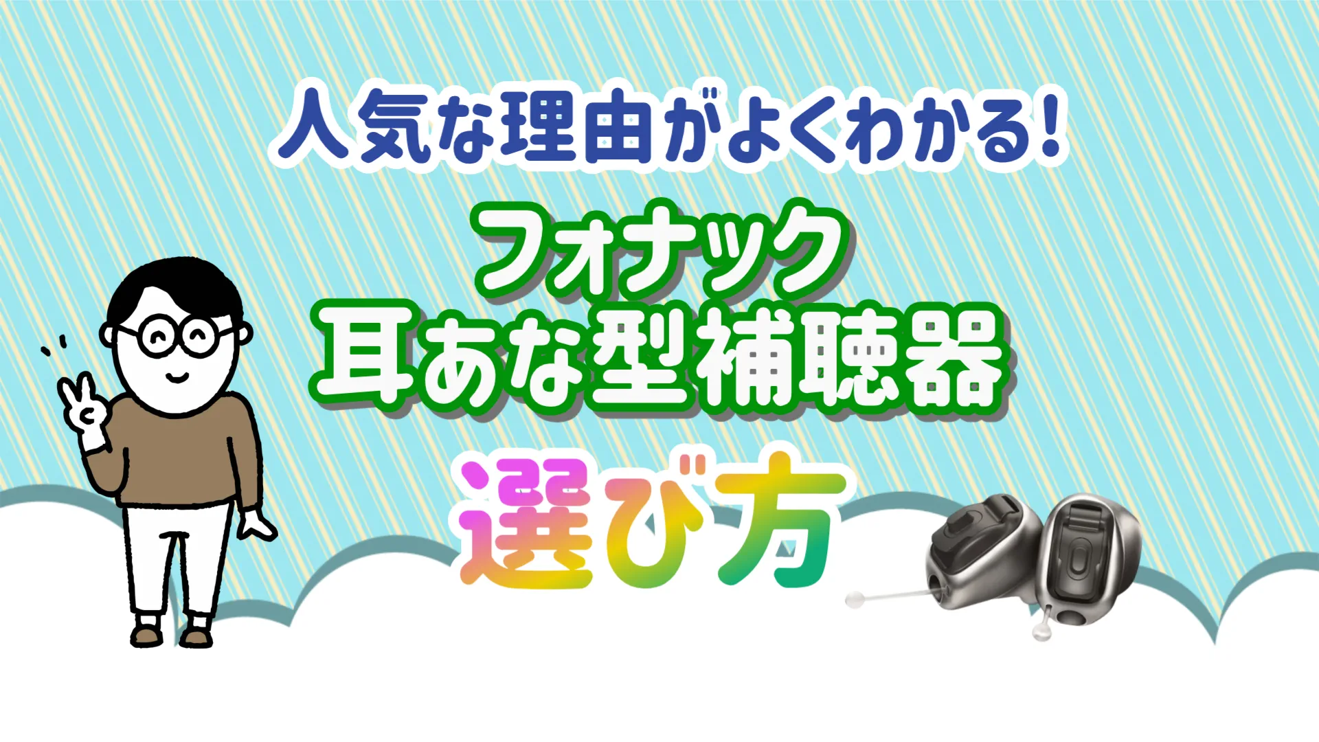 フォナック 耳あな型 補聴器 おすすめ 選び方