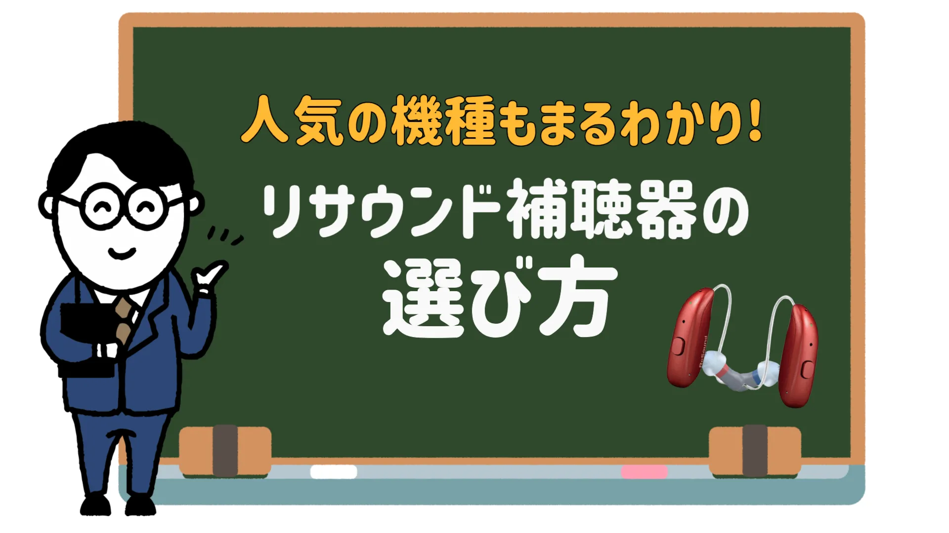 リサウンド 補聴器 おすすめ 選び方