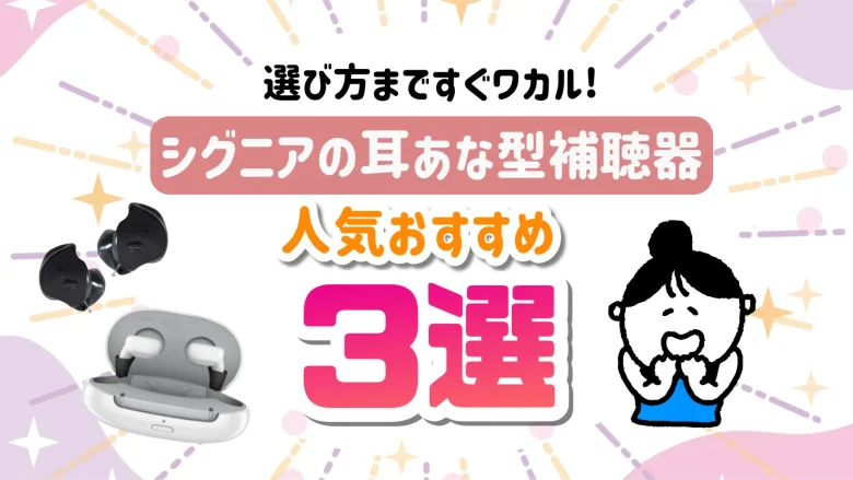 シグニア 耳あな型 補聴器 選び方