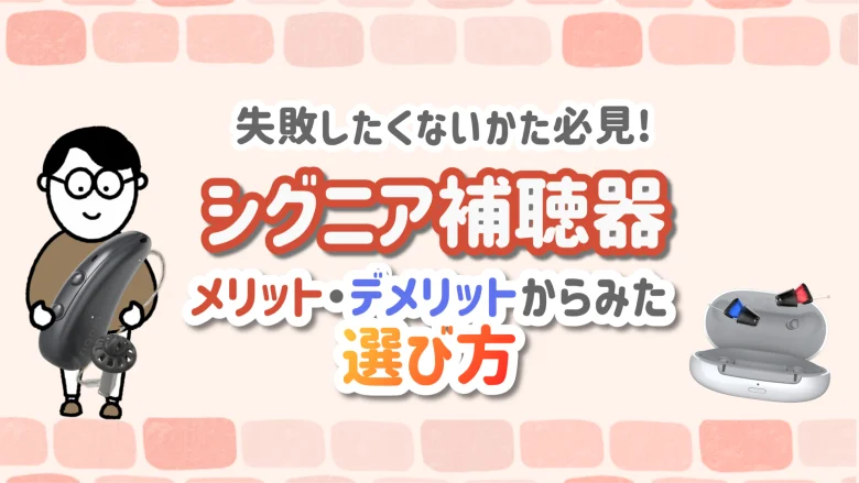 シグニア補聴器 メリット デメリット 選び方