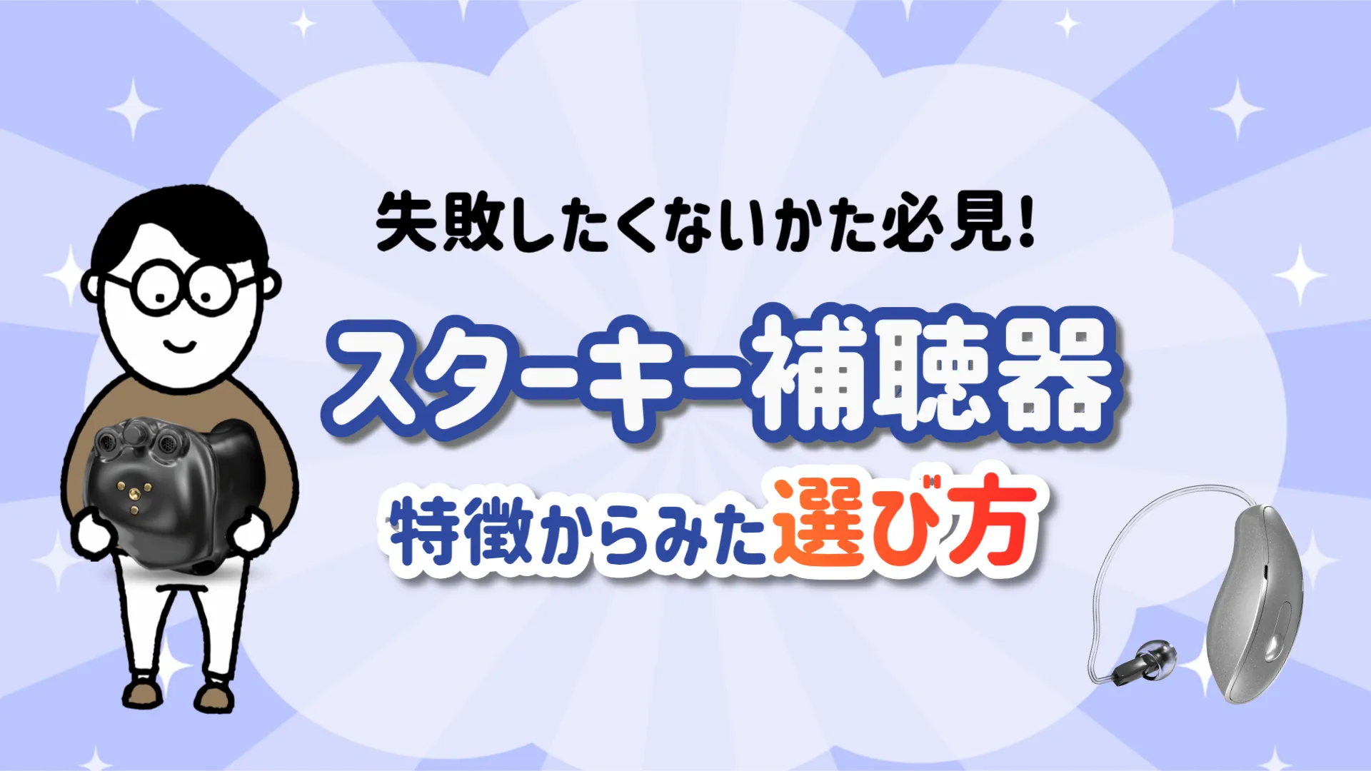 スターキー補聴器 評判 選び方