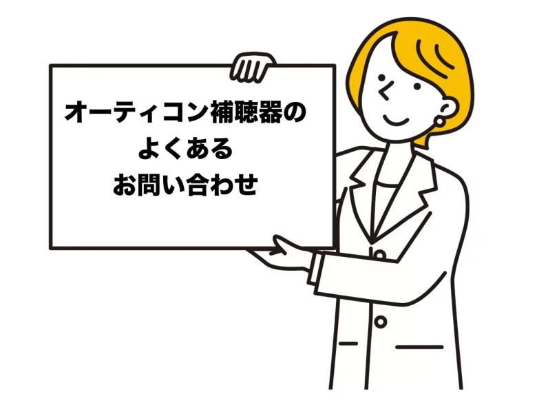 オーティコン補聴器のよくあるお問い合わせ