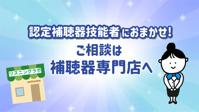 認定補聴器技能者 補聴器専門店 選び方