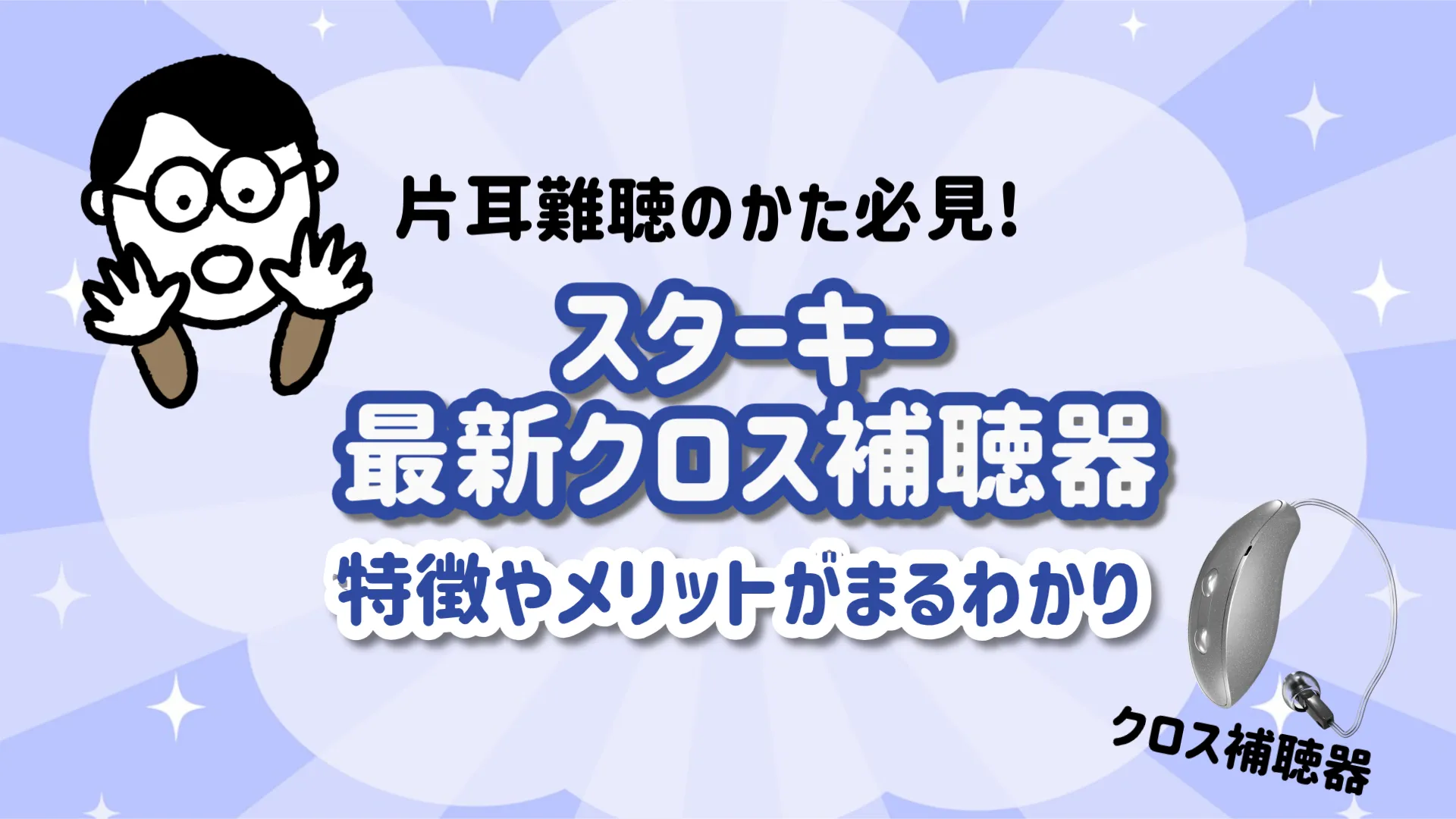 スターキー クロス補聴器 おすすめ 選び方