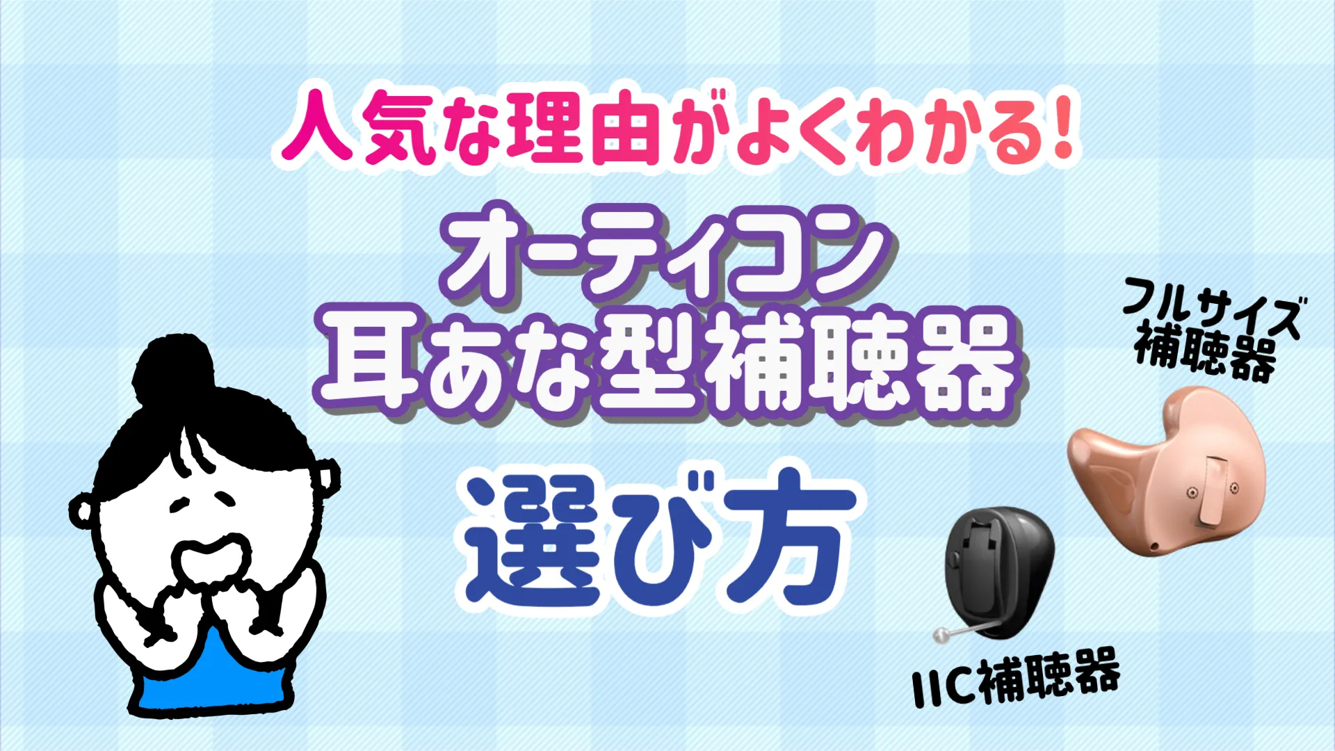 オーティコン 耳あな型補聴器 選び方