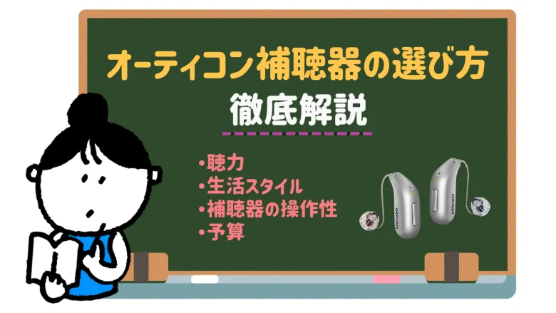 オーティコン 耳かけ型補聴器 選び方