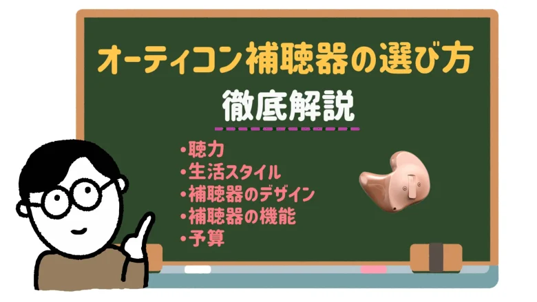 オーティコン補聴器 耳あな型 選び方