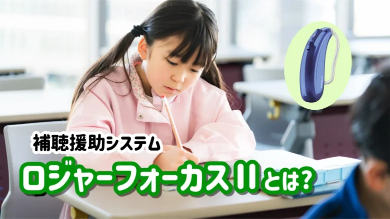 フォナック ロジャーフォーカスⅡ 解説