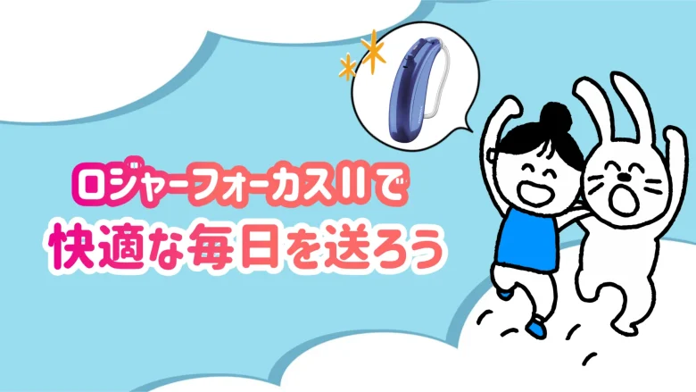 ロジャーフォーカスⅡ 学校生活 快適