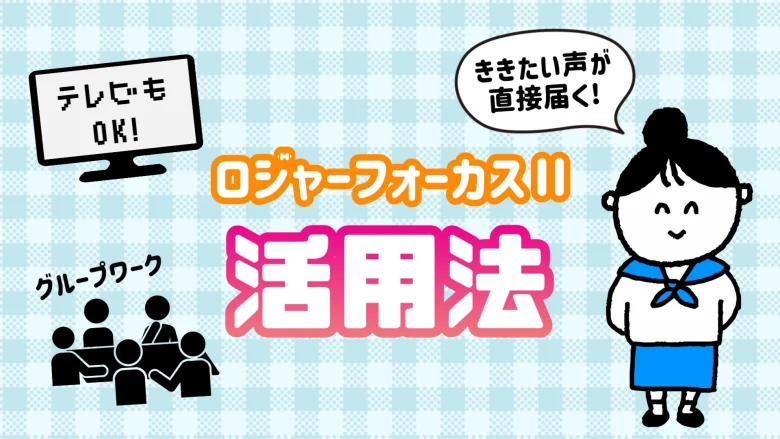 ロジャーフォーカスⅡ 活用法