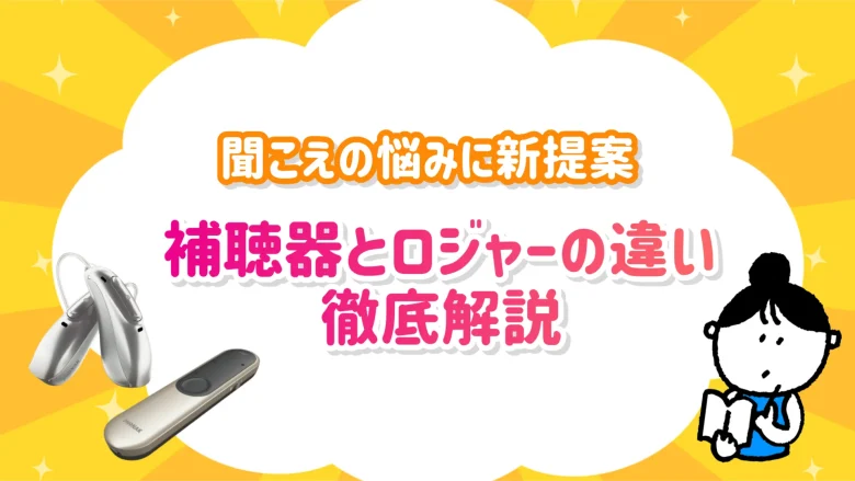 ロジャー 補聴器 違い