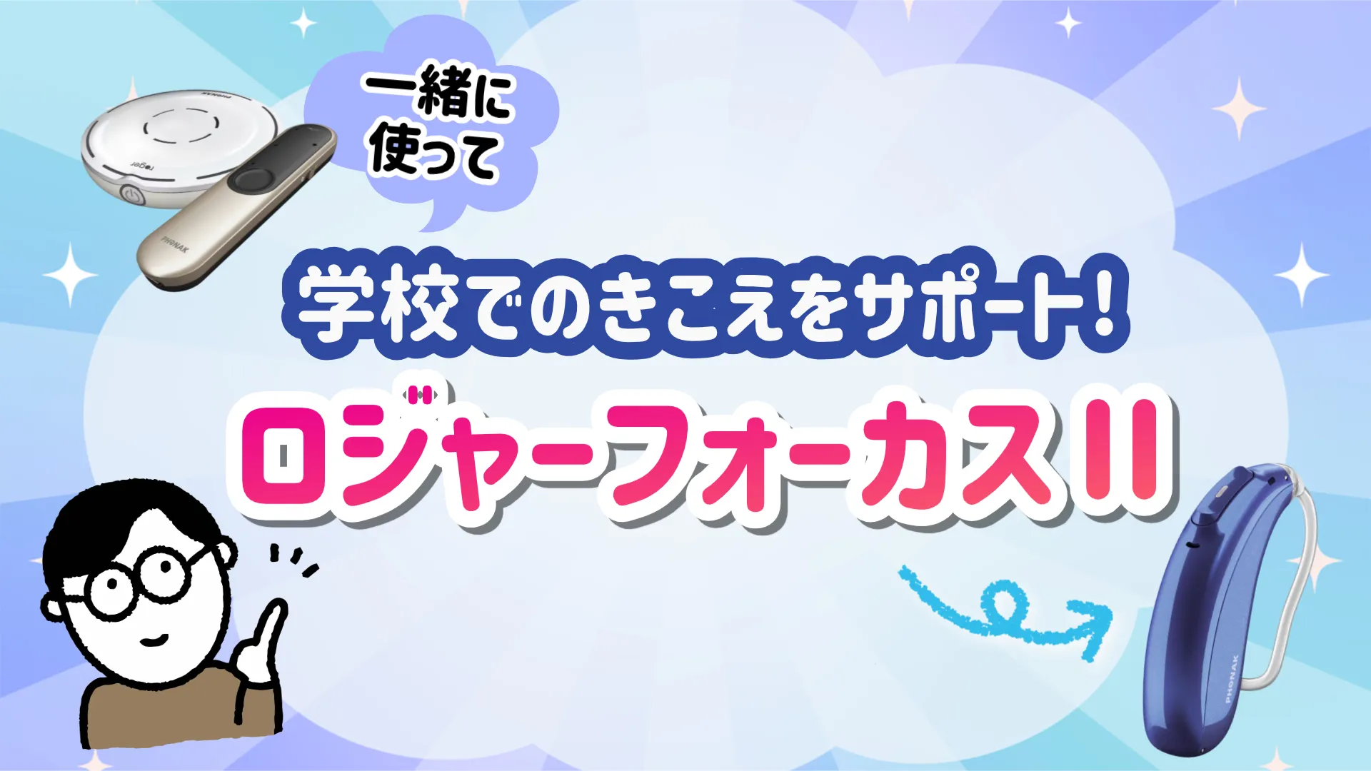 ロジャーフォーカスⅡ 子ども用 支援