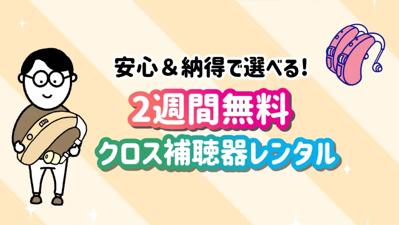 片耳難聴 クロス補聴器 無料レンタル