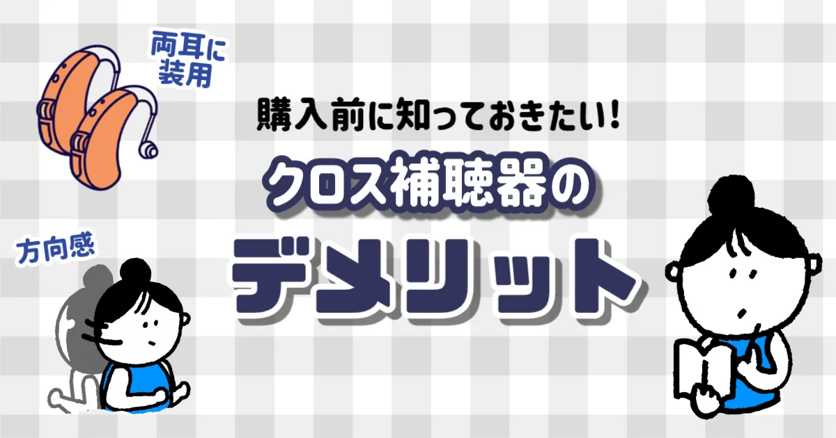 クロス補聴器 デメリット 選び方