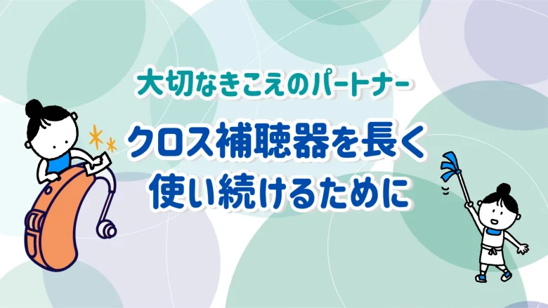 クロス補聴器 クリーニング メンテナンス