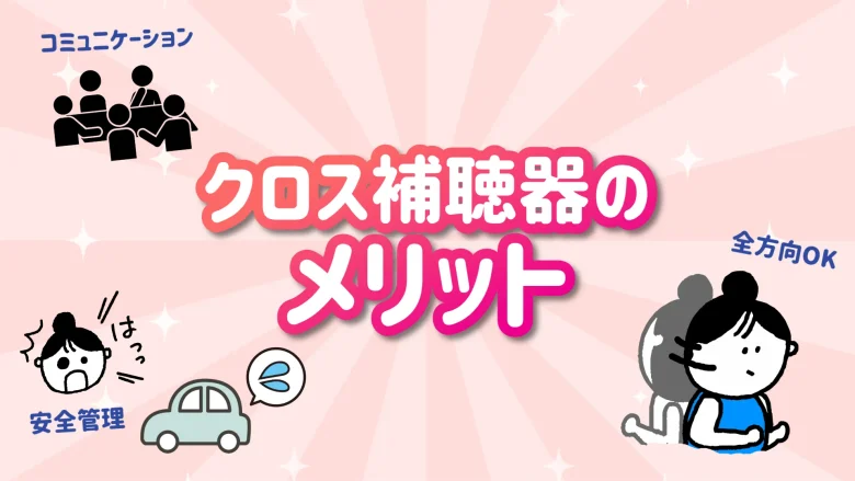 クロス補聴器 メリット