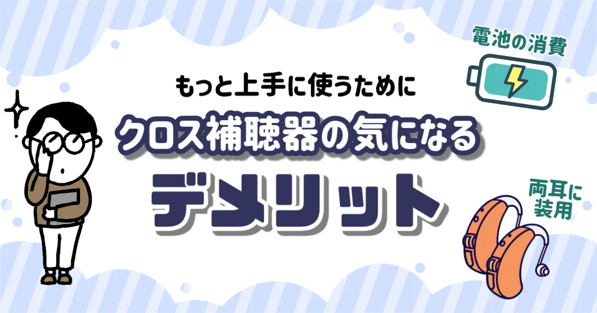 クロス補聴器 デメリット