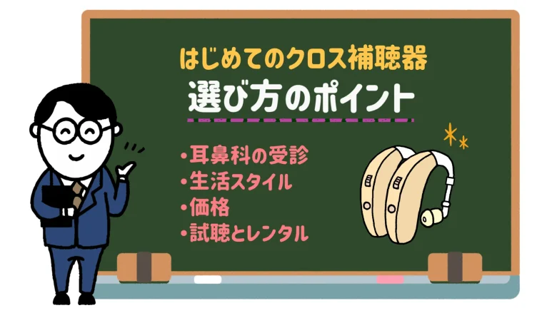 クロス補聴器 おすすめ 選び方