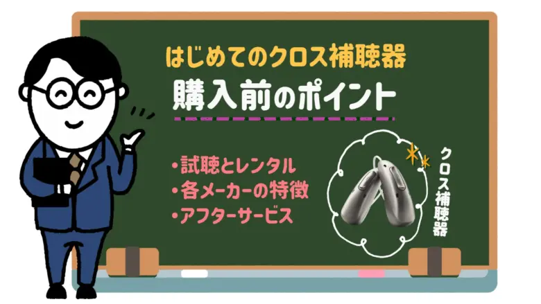 クロス補聴器 選び方