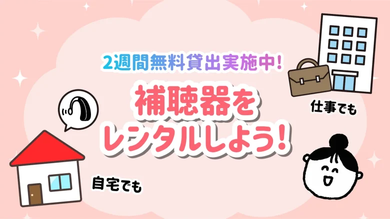 クロス補聴器 レンタル 試聴