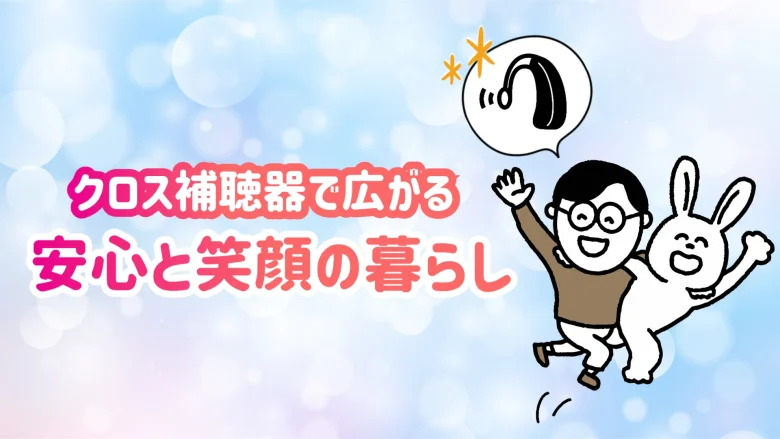 クロス補聴器 快適 生活