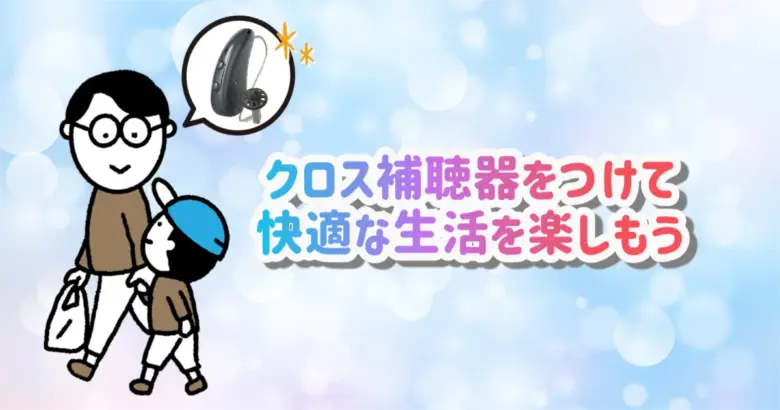 クロス補聴器 快適 生活