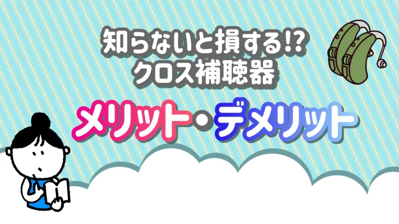 クロス補聴器 メリット デメリット