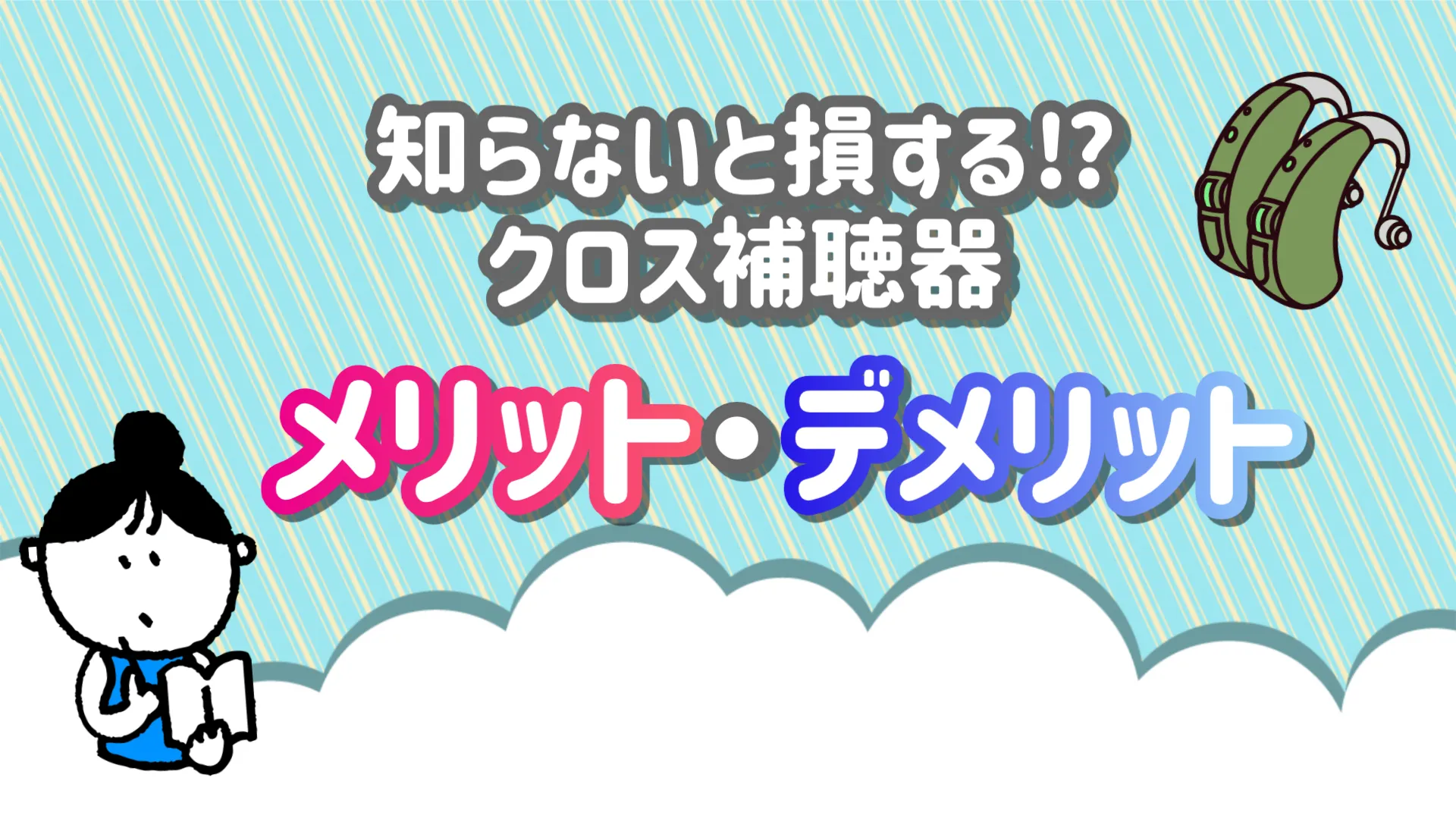 クロス補聴器 メリット デメリット