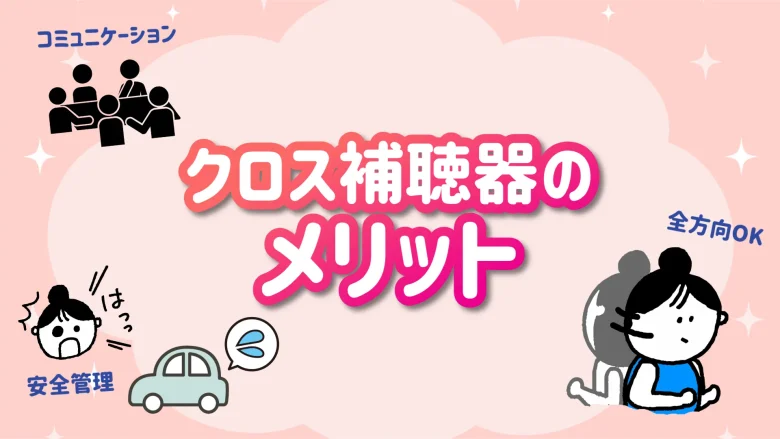 クロス補聴器 メリット
