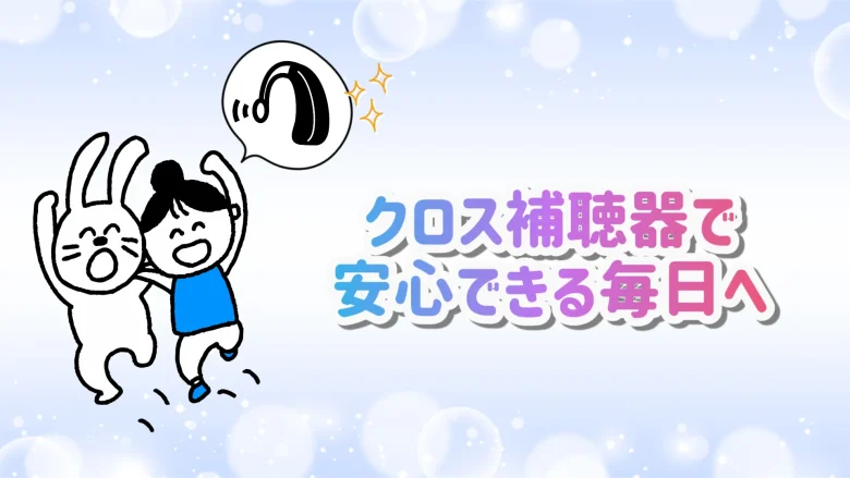 クロス補聴器 快適 生活