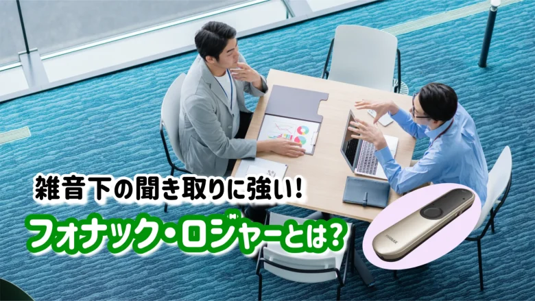 フォナック ロジャー 仕組み