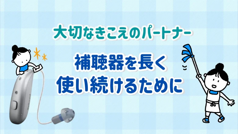 補聴器 メンテナンス